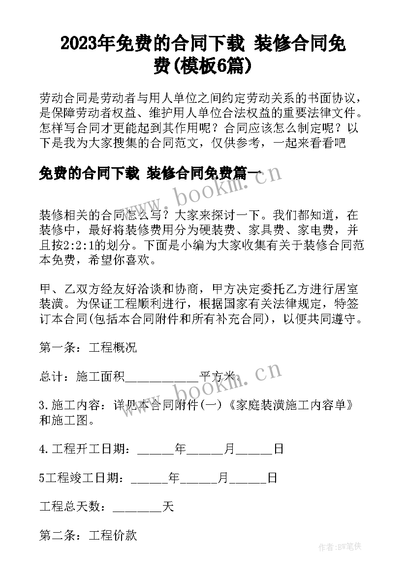 2023年免费的合同下载 装修合同免费(模板6篇)