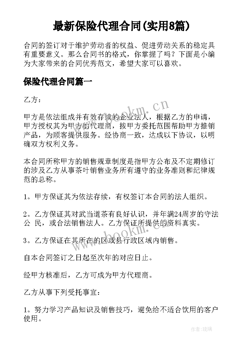 最新保险代理合同(实用8篇)