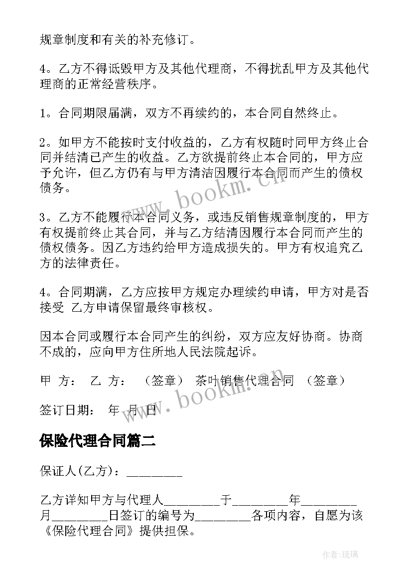 最新保险代理合同(实用8篇)