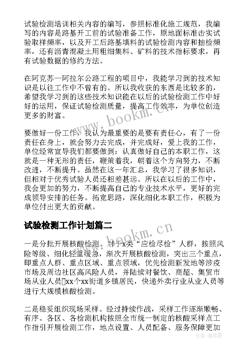 2023年试验检测工作计划(模板8篇)