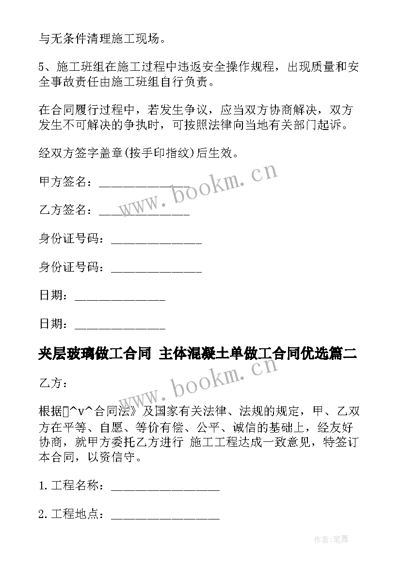 最新夹层玻璃做工合同 主体混凝土单做工合同优选(优质5篇)