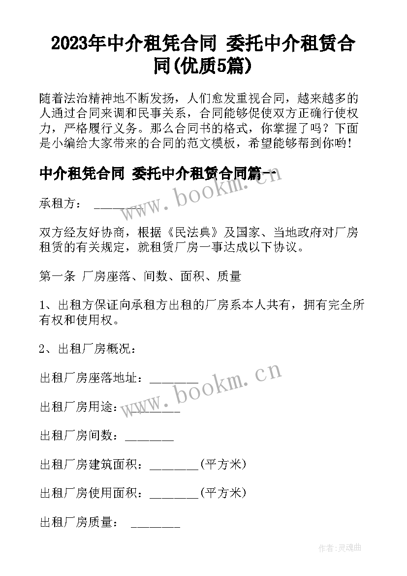 2023年中介租凭合同 委托中介租赁合同(优质5篇)