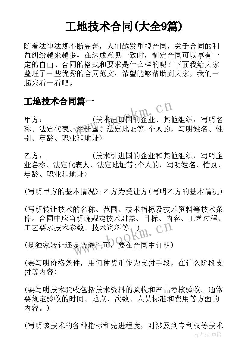 工地技术合同(大全9篇)