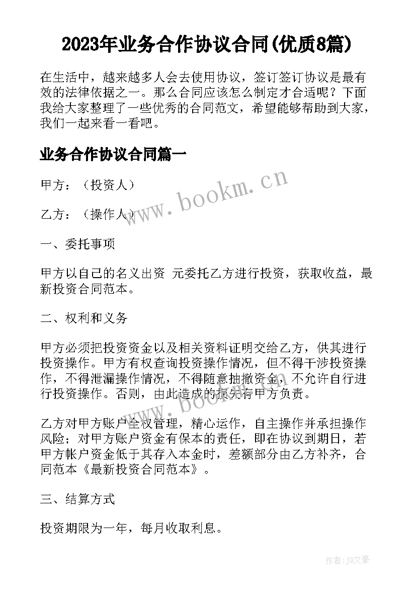 2023年业务合作协议合同(优质8篇)