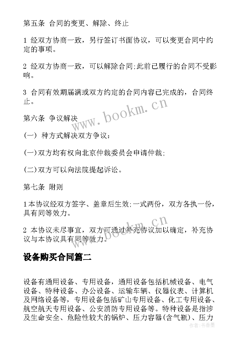 设备购买合同(优质8篇)