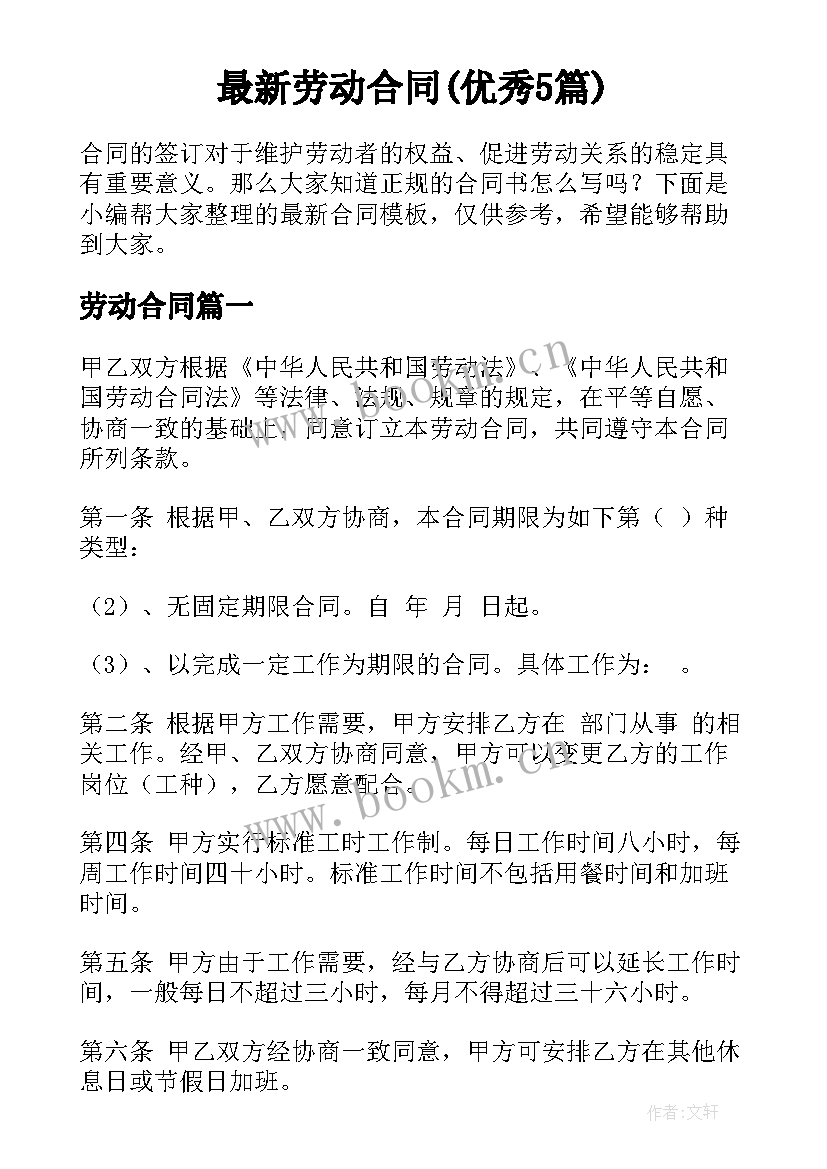 最新劳动合同(优秀5篇)