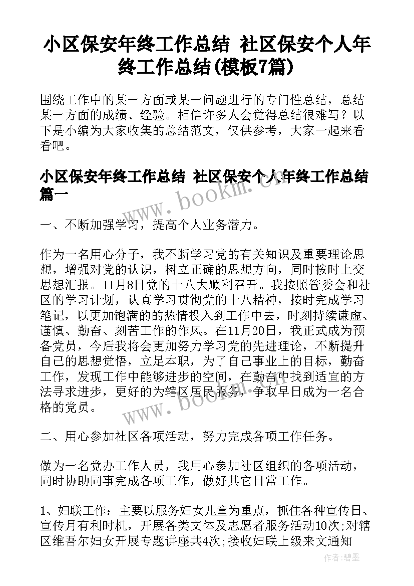 小区保安年终工作总结 社区保安个人年终工作总结(模板7篇)