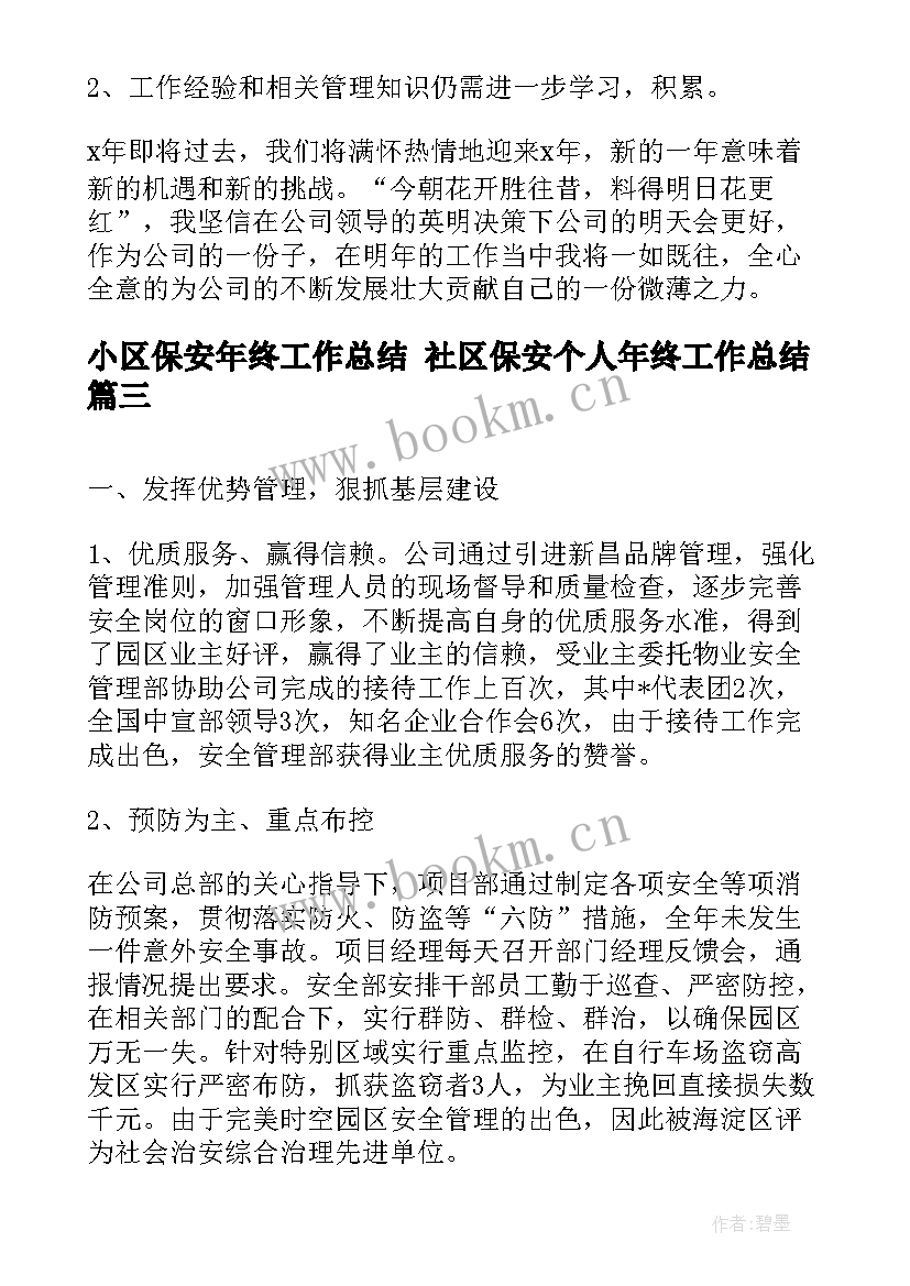 小区保安年终工作总结 社区保安个人年终工作总结(模板7篇)