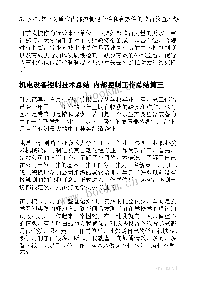 机电设备控制技术总结 内部控制工作总结(实用7篇)