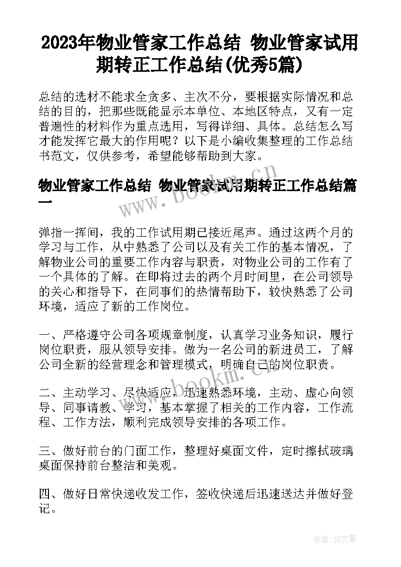 2023年物业管家工作总结 物业管家试用期转正工作总结(优秀5篇)