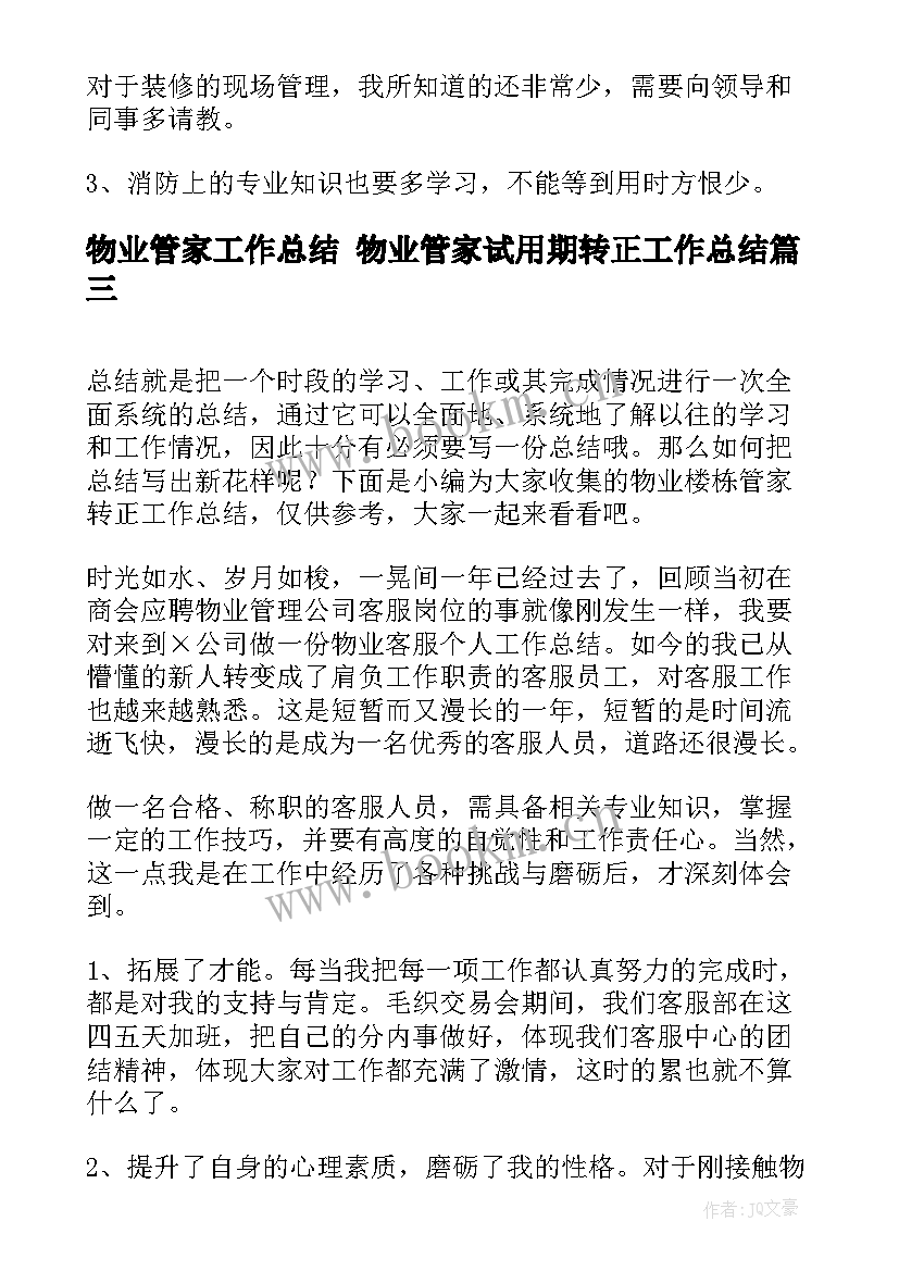 2023年物业管家工作总结 物业管家试用期转正工作总结(优秀5篇)