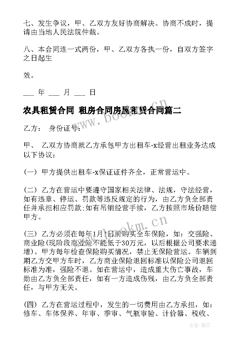 最新农具租赁合同 租房合同房屋租赁合同(大全5篇)