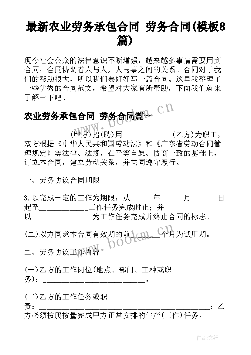 最新农业劳务承包合同 劳务合同(模板8篇)