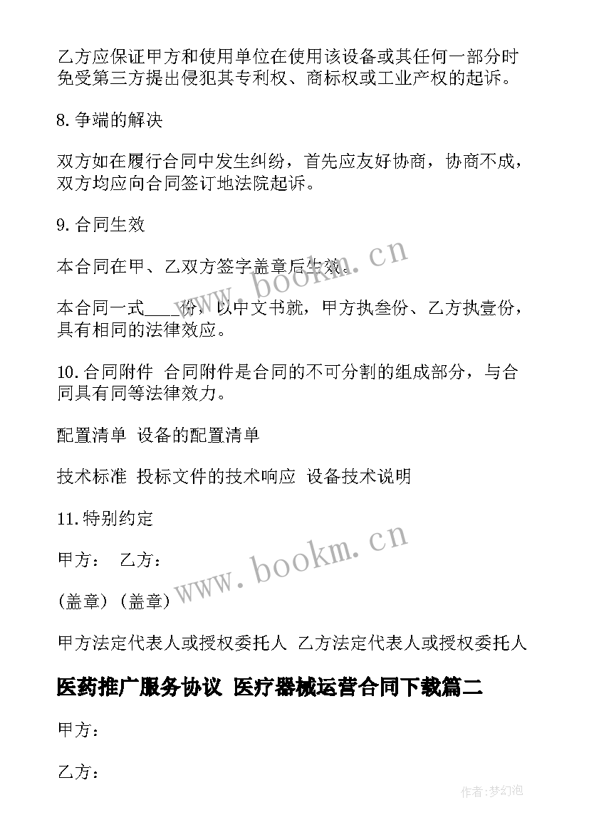 2023年医药推广服务协议 医疗器械运营合同下载(精选5篇)