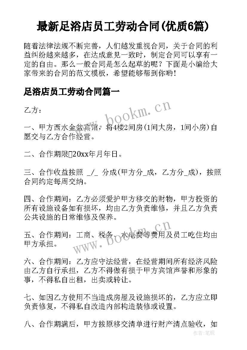 最新足浴店员工劳动合同(优质6篇)