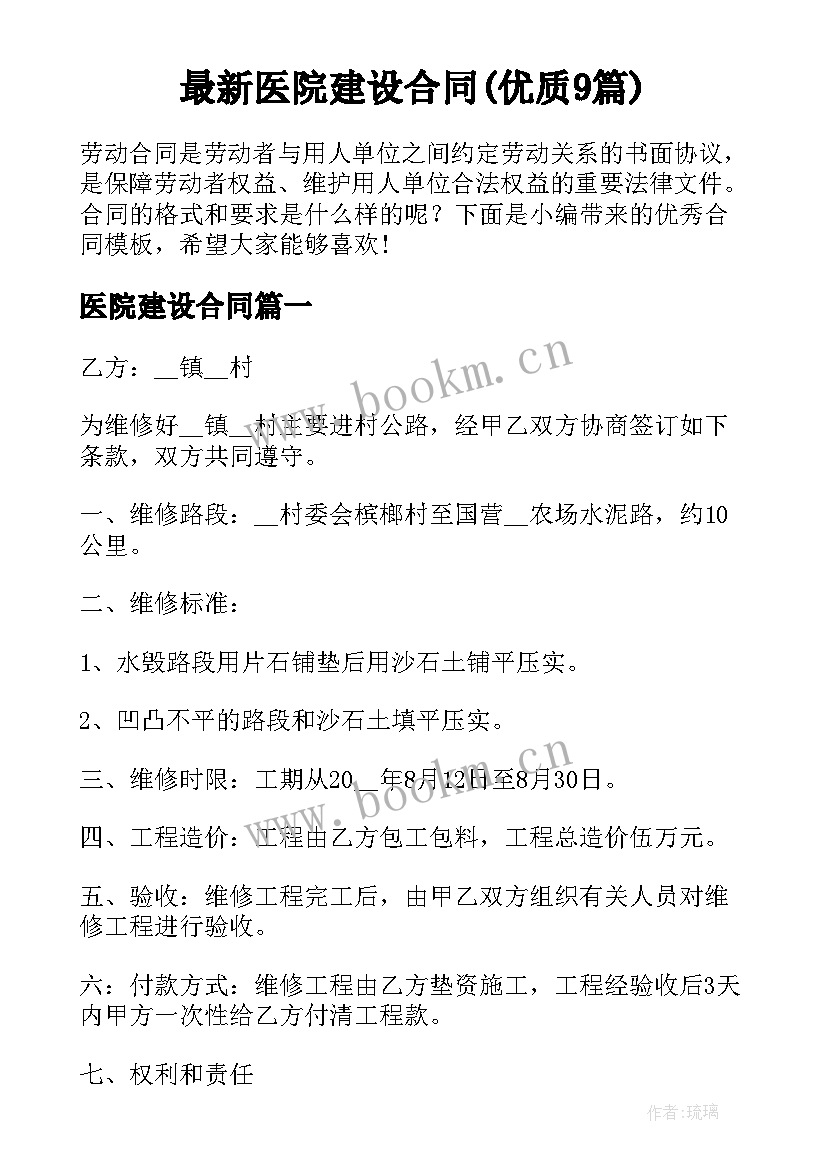 最新医院建设合同(优质9篇)