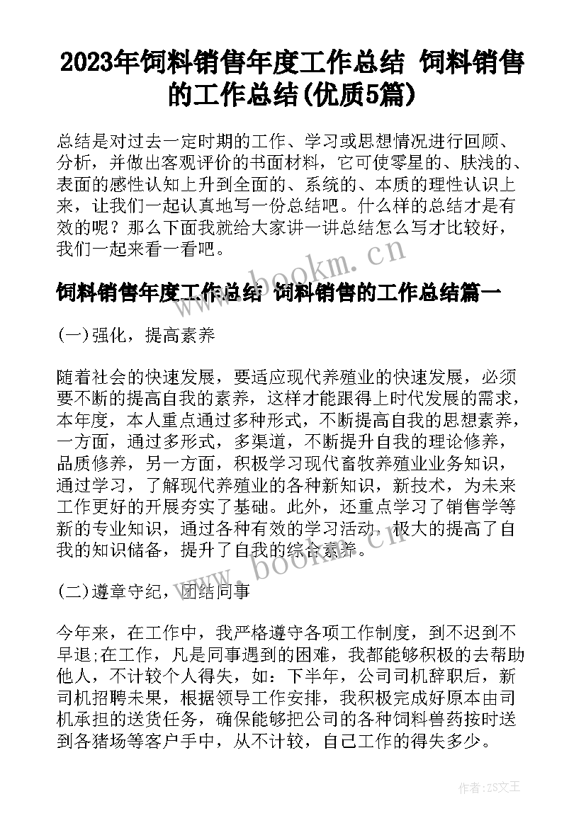 2023年饲料销售年度工作总结 饲料销售的工作总结(优质5篇)