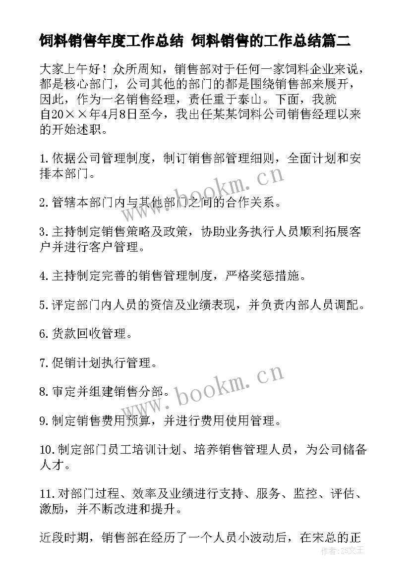 2023年饲料销售年度工作总结 饲料销售的工作总结(优质5篇)