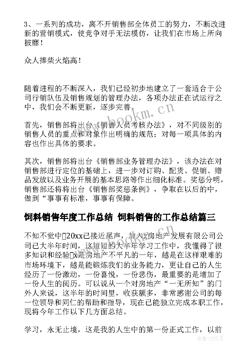 2023年饲料销售年度工作总结 饲料销售的工作总结(优质5篇)