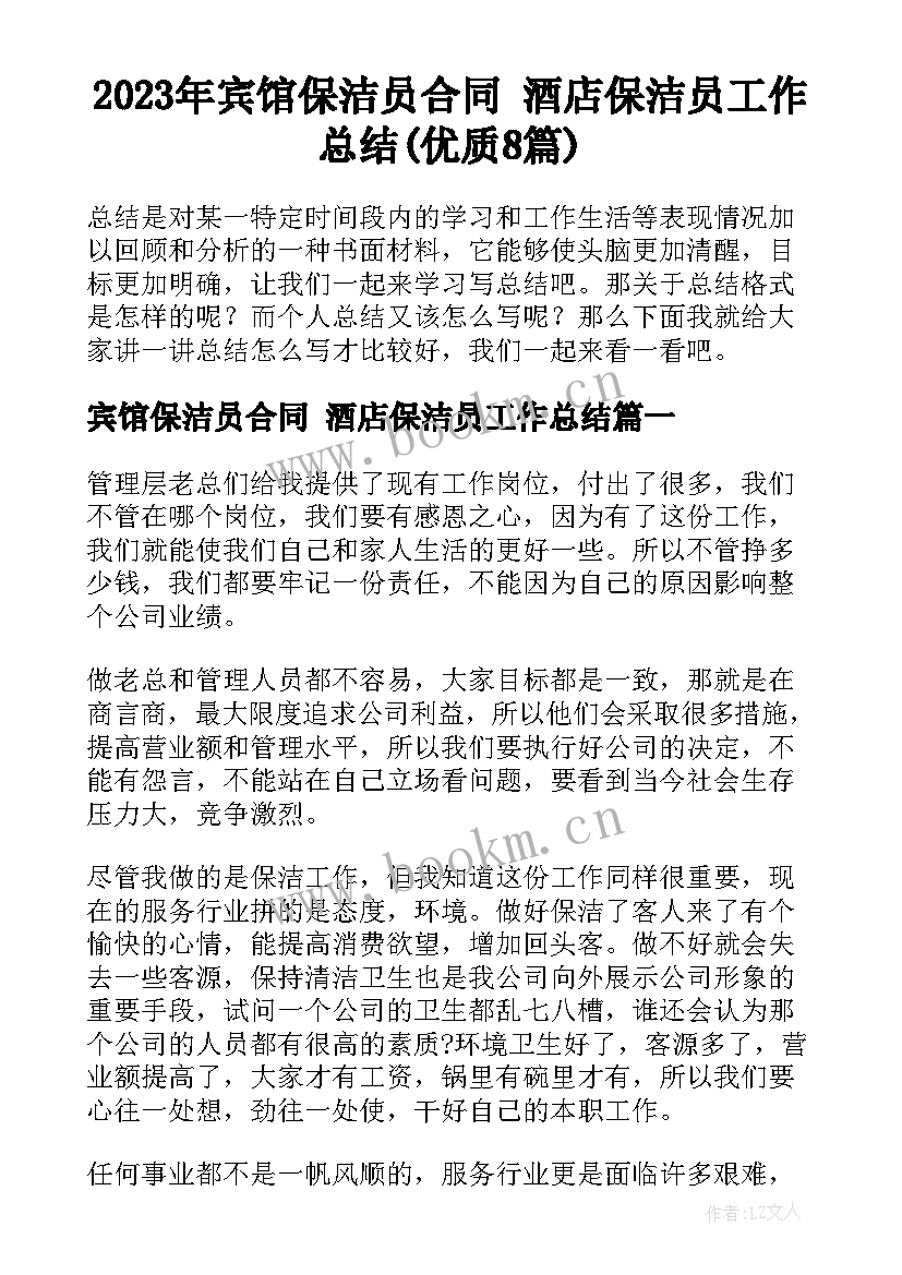 2023年宾馆保洁员合同 酒店保洁员工作总结(优质8篇)