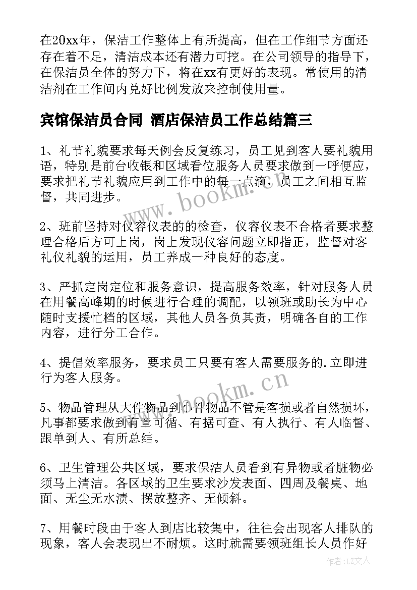 2023年宾馆保洁员合同 酒店保洁员工作总结(优质8篇)