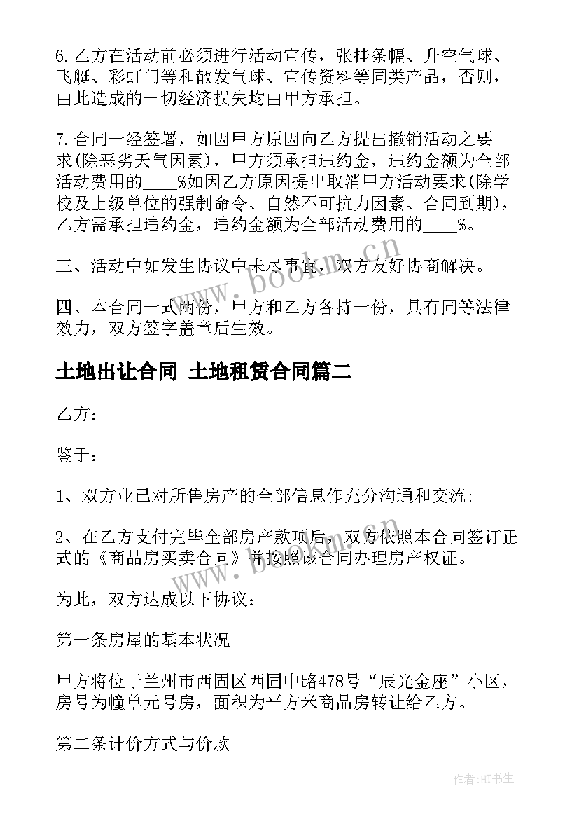 2023年土地出让合同 土地租赁合同(优秀9篇)