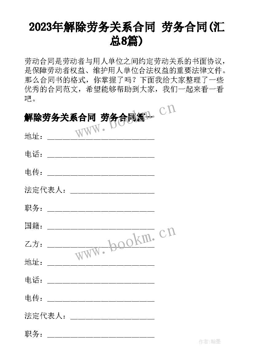 2023年解除劳务关系合同 劳务合同(汇总8篇)