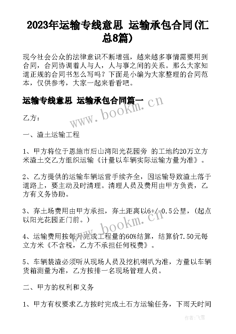 2023年运输专线意思 运输承包合同(汇总8篇)