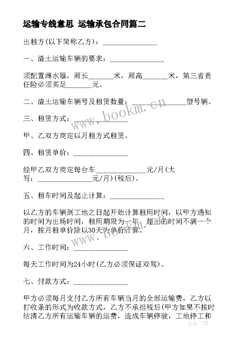 2023年运输专线意思 运输承包合同(汇总8篇)