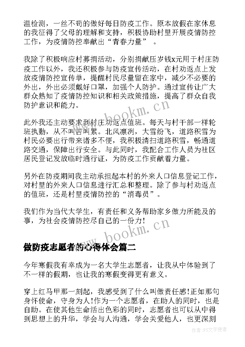 2023年做防疫志愿者的心得体会(优质5篇)