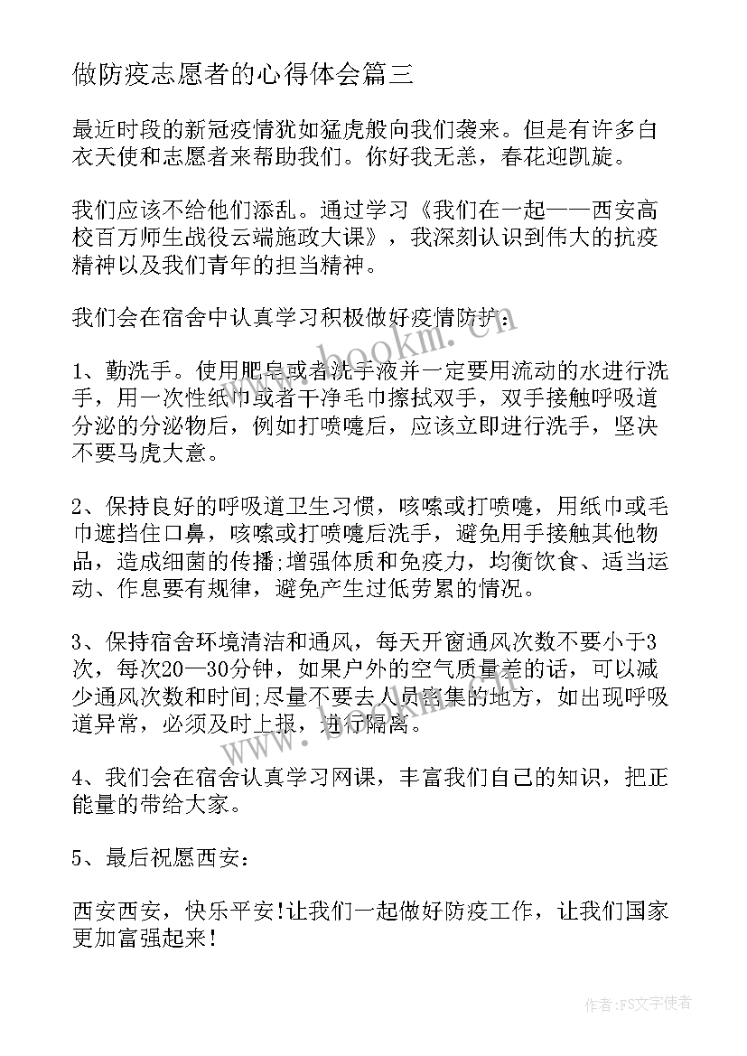 2023年做防疫志愿者的心得体会(优质5篇)