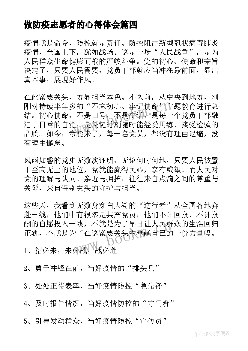 2023年做防疫志愿者的心得体会(优质5篇)