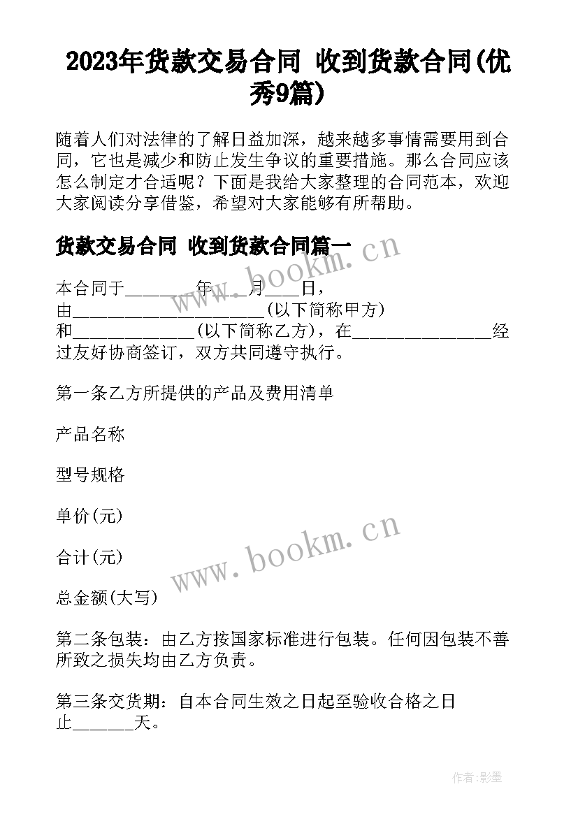 2023年货款交易合同 收到货款合同(优秀9篇)