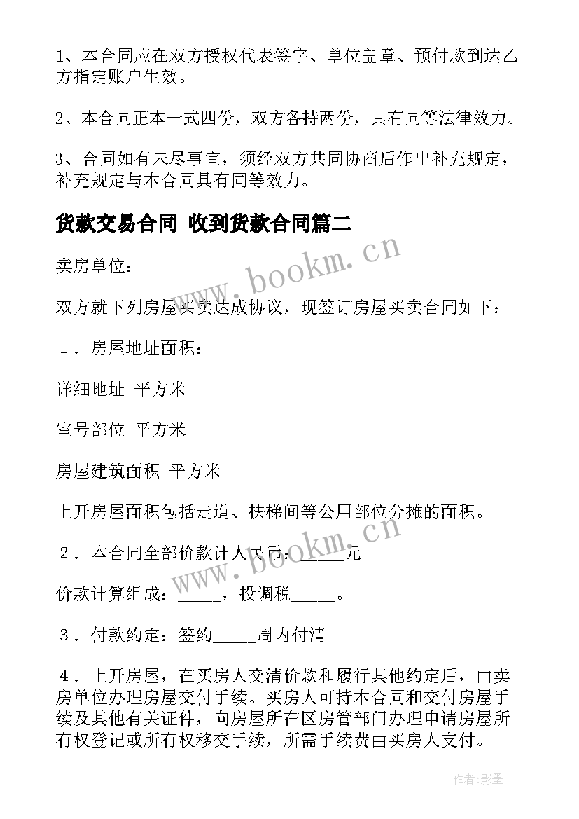 2023年货款交易合同 收到货款合同(优秀9篇)