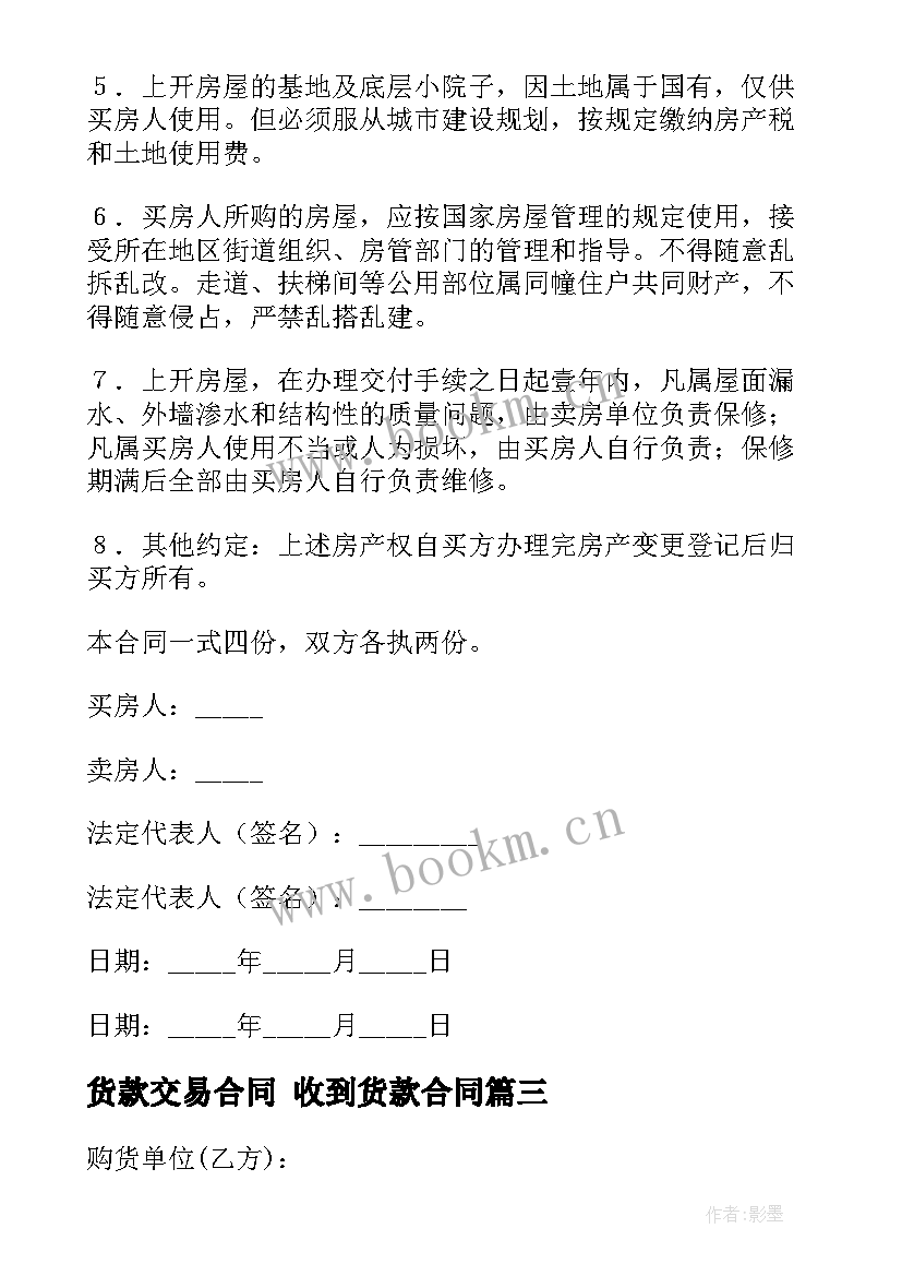 2023年货款交易合同 收到货款合同(优秀9篇)