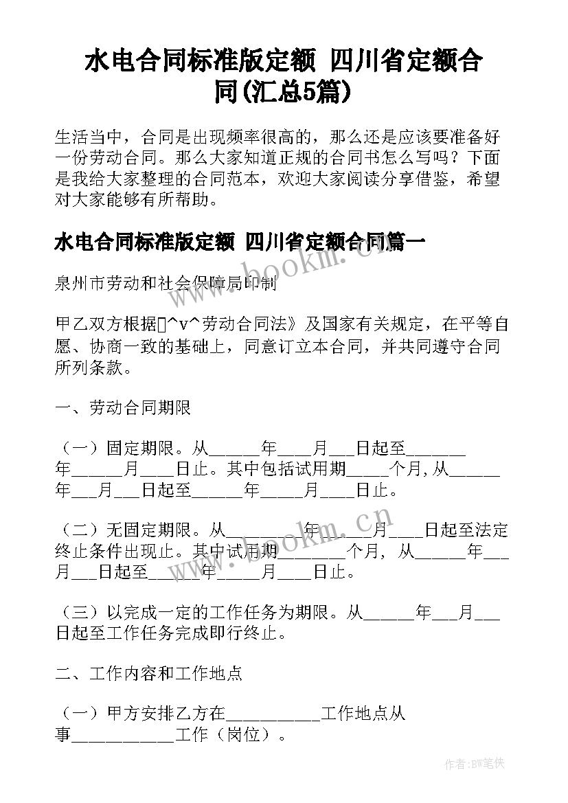 水电合同标准版定额 四川省定额合同(汇总5篇)