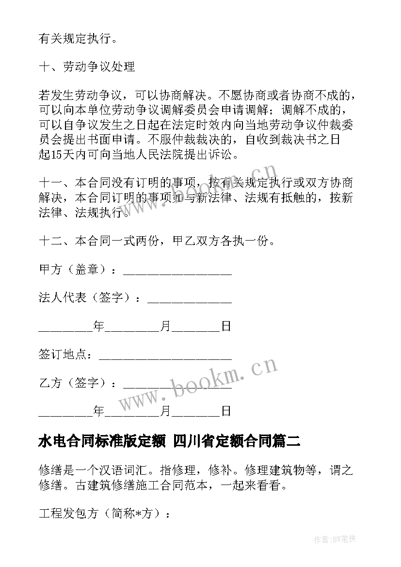 水电合同标准版定额 四川省定额合同(汇总5篇)