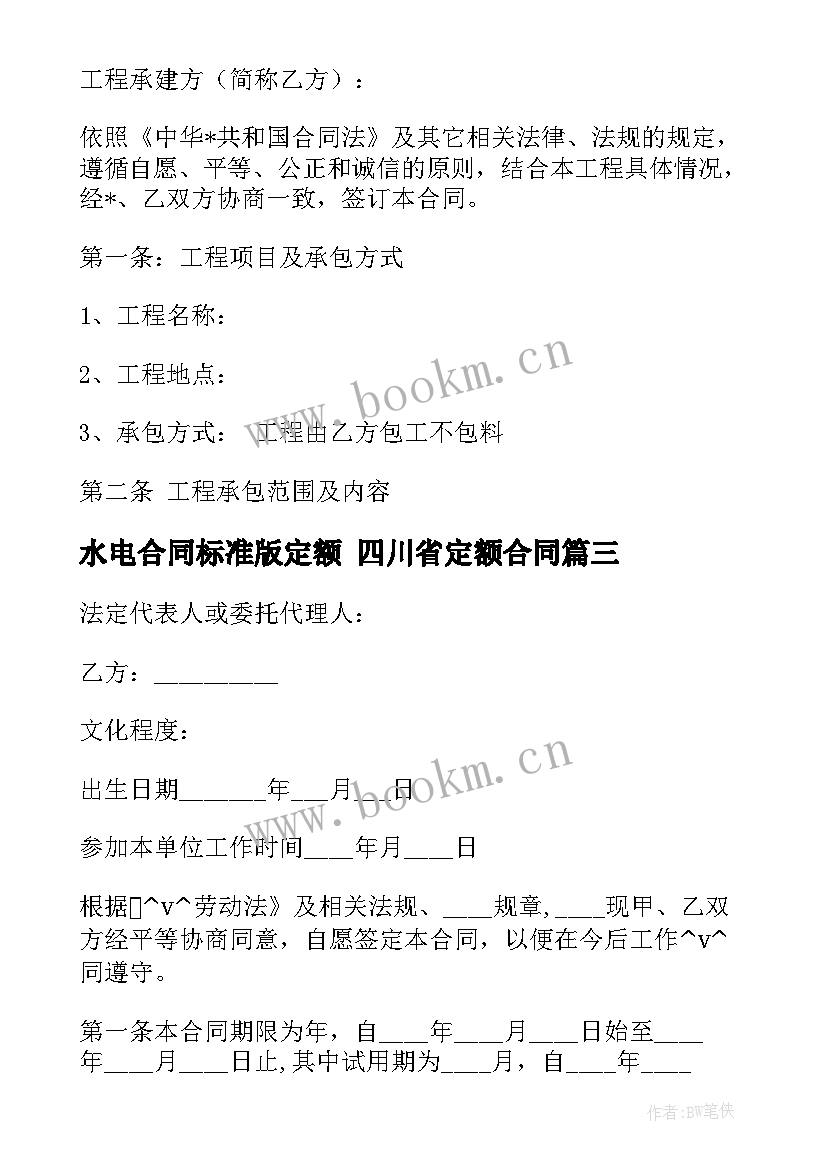 水电合同标准版定额 四川省定额合同(汇总5篇)