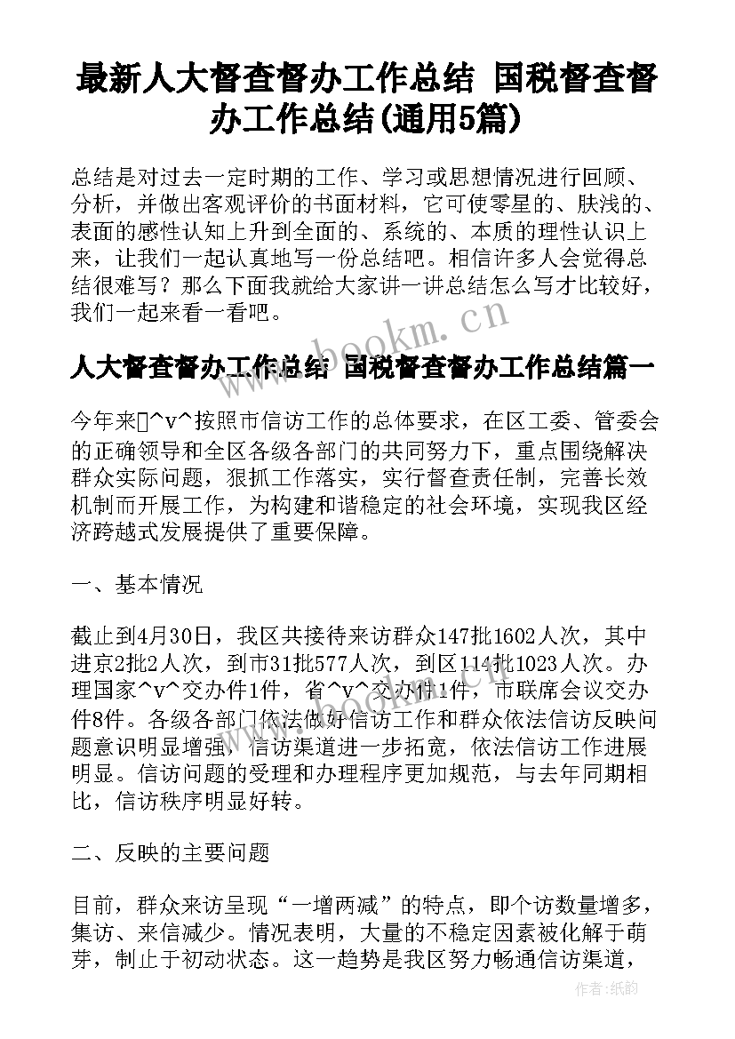 最新人大督查督办工作总结 国税督查督办工作总结(通用5篇)