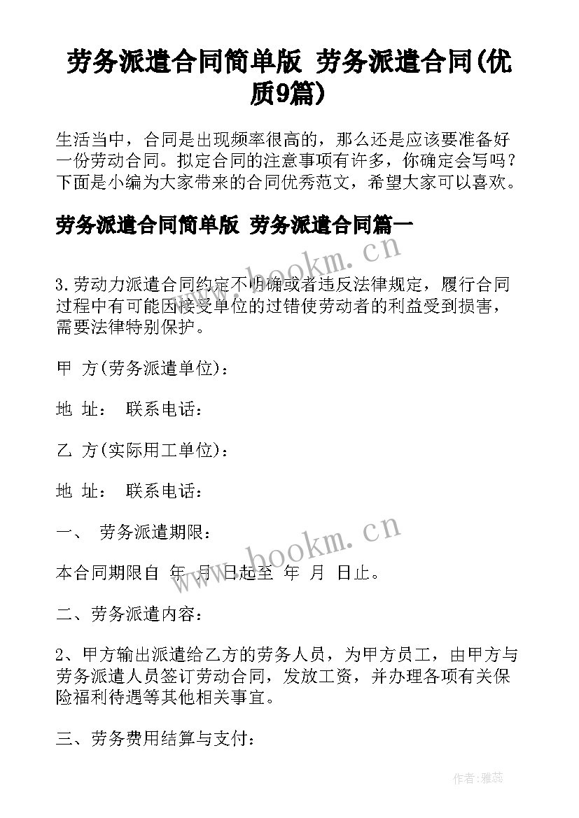 劳务派遣合同简单版 劳务派遣合同(优质9篇)