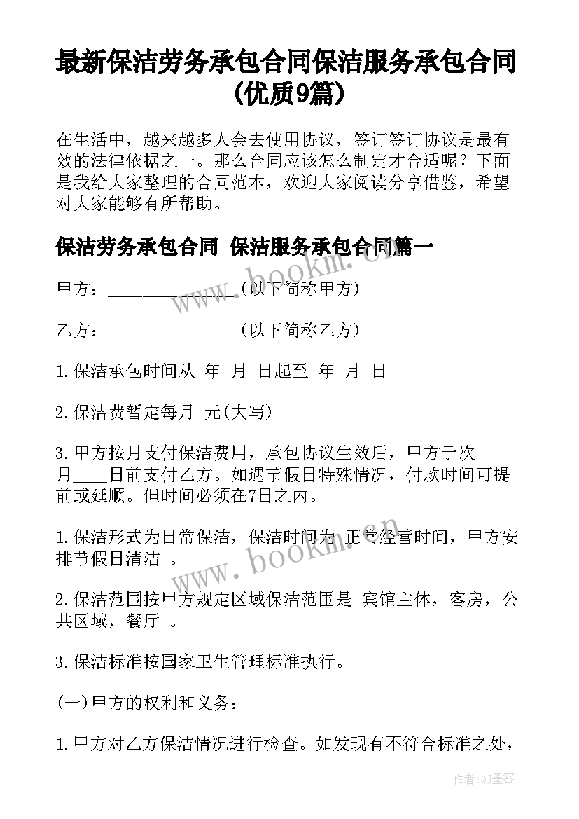 最新保洁劳务承包合同 保洁服务承包合同(优质9篇)