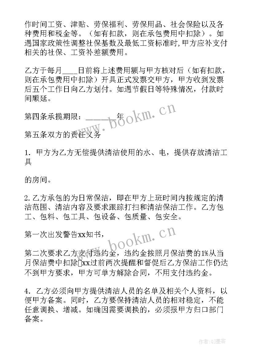 最新保洁劳务承包合同 保洁服务承包合同(优质9篇)