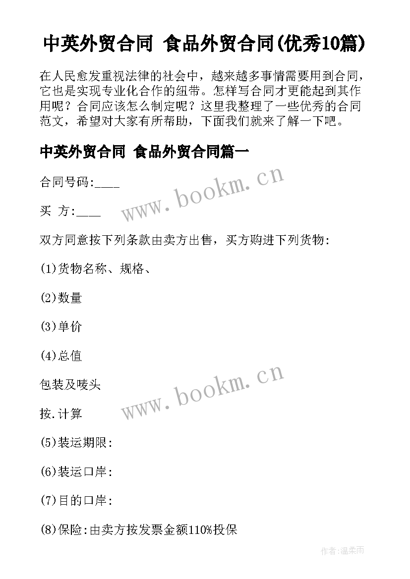 中英外贸合同 食品外贸合同(优秀10篇)