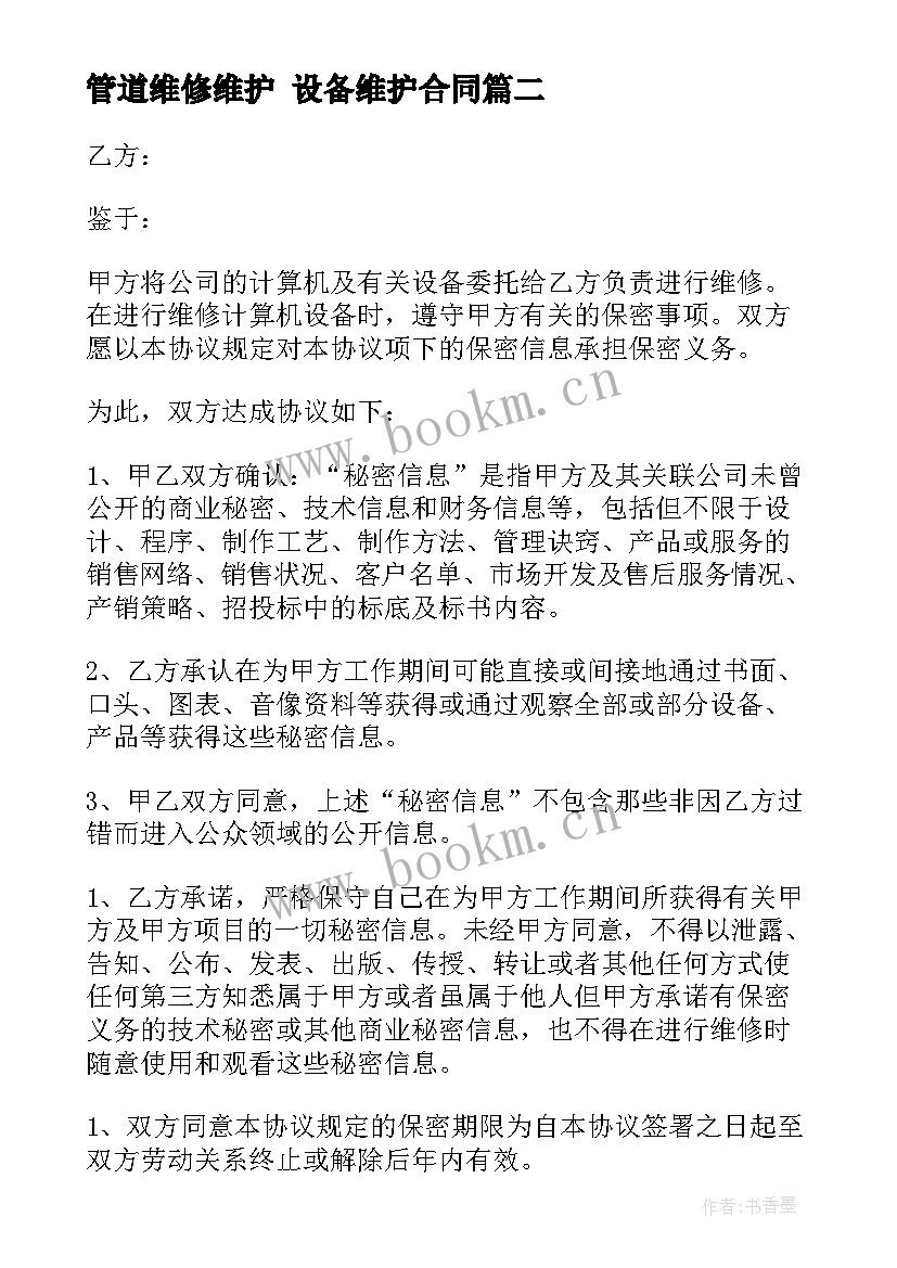 2023年管道维修维护 设备维护合同(模板7篇)