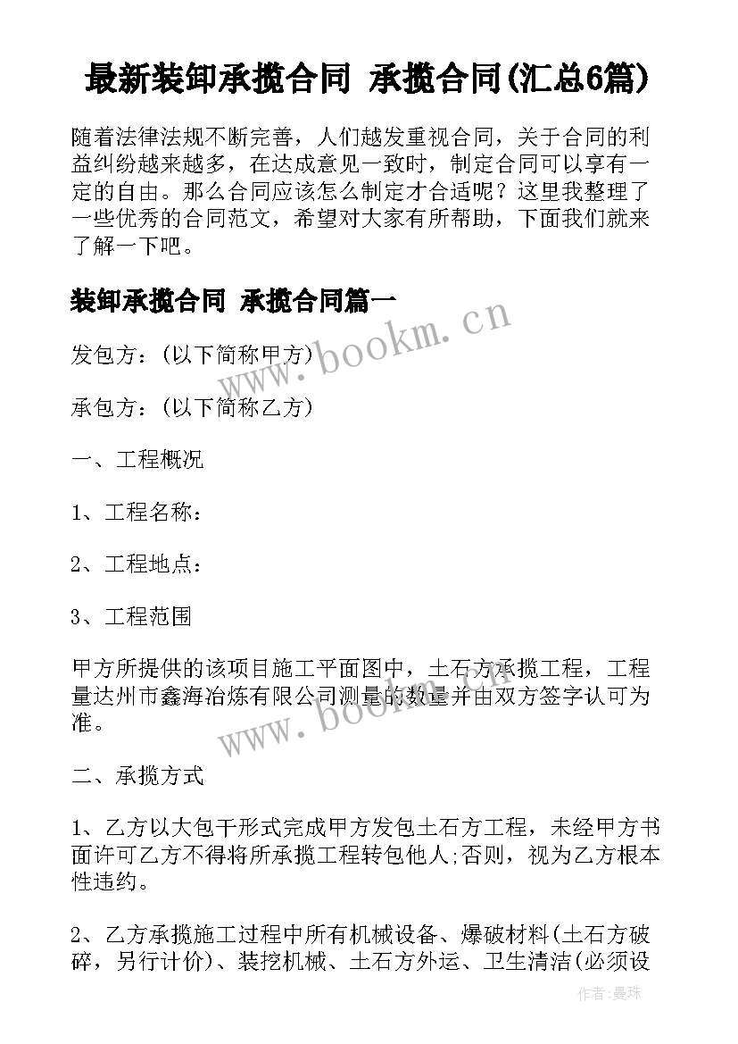 最新装卸承揽合同 承揽合同(汇总6篇)