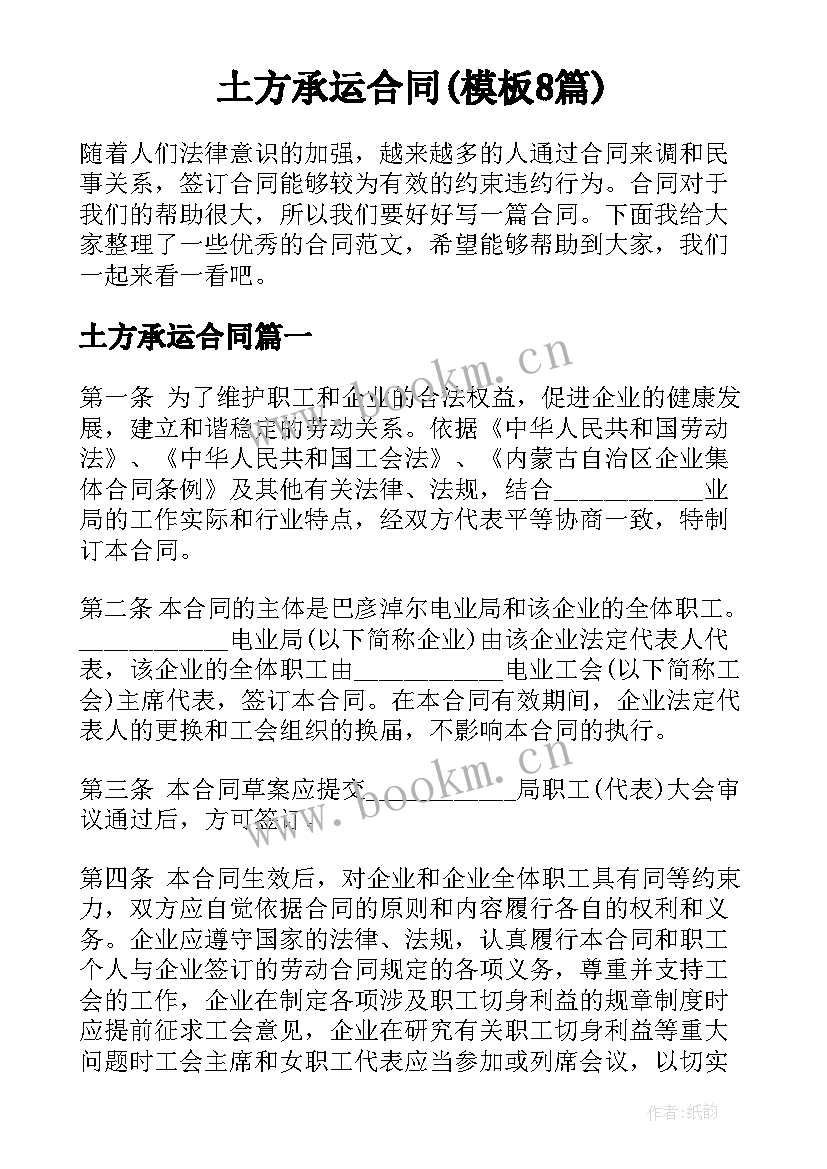 土方承运合同(模板8篇)