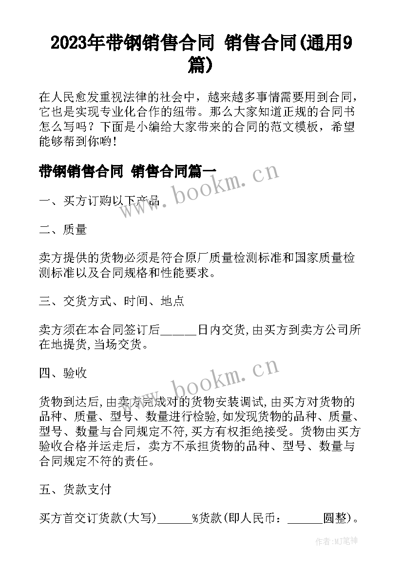 2023年带钢销售合同 销售合同(通用9篇)