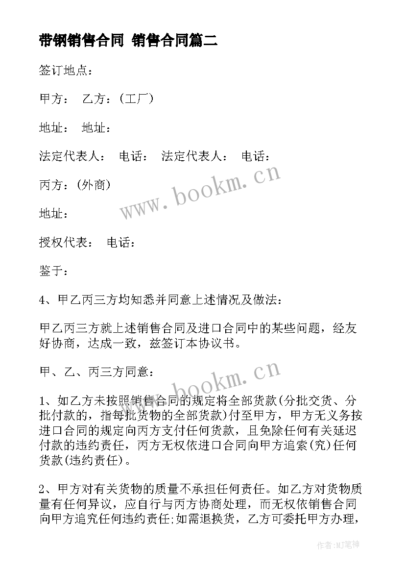 2023年带钢销售合同 销售合同(通用9篇)