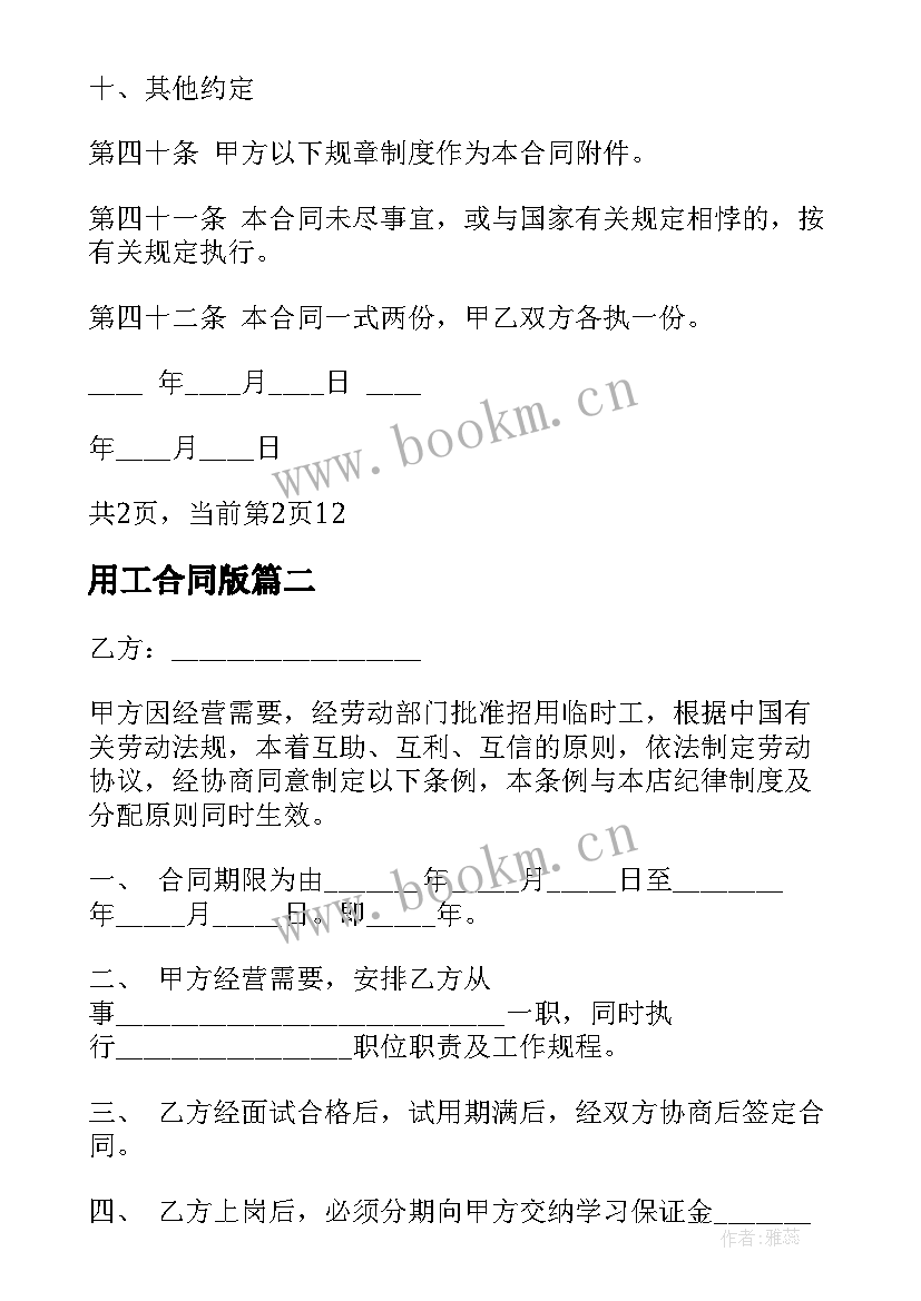 2023年用工合同版(汇总7篇)