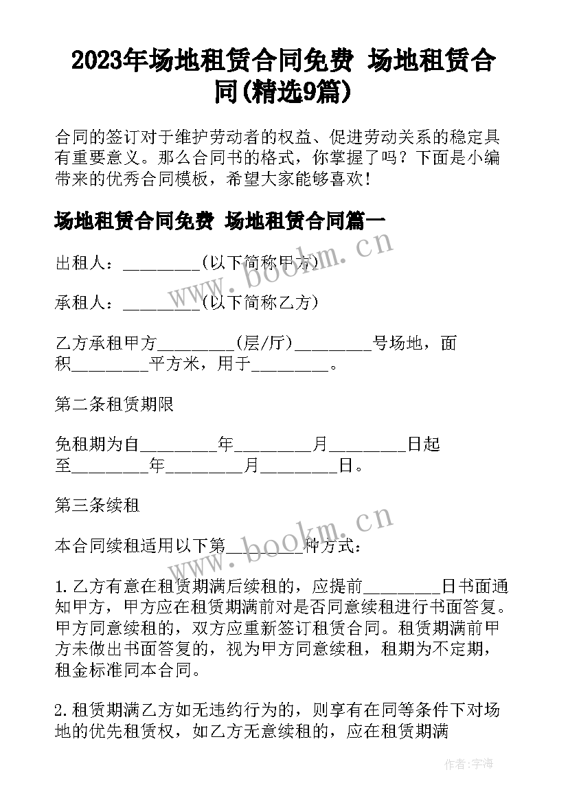 2023年场地租赁合同免费 场地租赁合同(精选9篇)